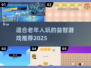 🌟2025年最适合老年人玩的趣味游戏推荐🎉