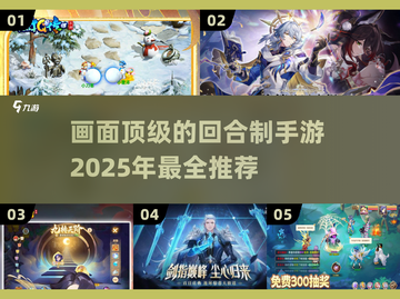 回合制手游画质天花板🔥2025年必玩清单✨截图1