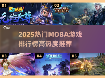 🔥2025热门MOBA游戏排行出炉！🎮🔥截图1