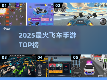 🔥2025最火飞车手游TOP榜🚀截图1