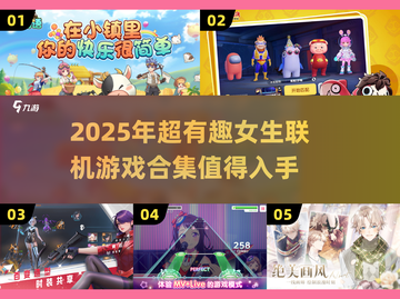 2025年超🔥女生联机游戏合集🎉截图1
