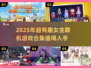 2025年超🔥女生联机游戏合集🎉