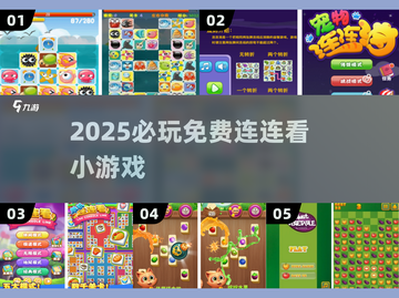 2025必玩！免费连连看大合集🔥截图1