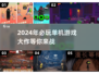 🔥2024年必玩单机游戏大作合集💥