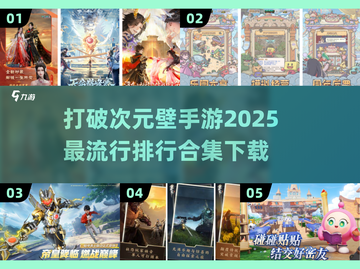 🔥2025必玩！超人气破次元壁手游排行✨截图1