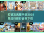 🔥2025必玩！超人气破次元壁手游排行✨