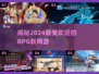 🔥2024必玩！高人气RPG新网游🔥