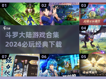 🔥2024必玩斗罗大陆游戏合集下载🔗截图1