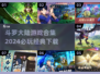 🔥2024必玩斗罗大陆游戏合集下载🔗