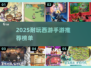 🎮2025最耐玩西游手游推荐！🔥