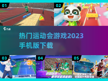 🔥2023热门运动会手游下载✔截图1