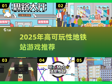 🚇2025最火地铁站游戏大揭秘！🎮高可玩性推荐💥截图1