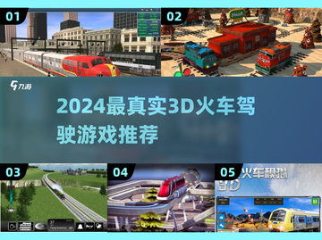 🚂🔥2024最真实3D火车驾驶游戏榜单！截图1
