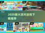 🔥2025最火派对游戏TOP榜💥