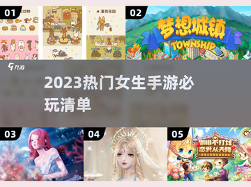 2023女生必玩🔥热门手游推荐🎮截图1