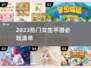2023女生必玩🔥热门手游推荐🎮