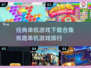 🌟2025经典单机游戏合集🔥有趣游戏下载排行💥