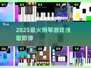 🎹2025最火搜歌钢琴游戏来袭！🔥截图1