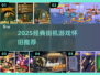 🎮2025经典街机游戏大揭秘！怀旧神作全收录💥