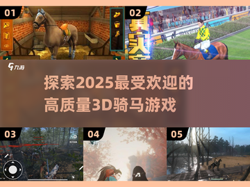 2025最🔥3D骑马游戏📖精粹一览截图1