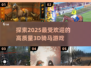 2025最🔥3D骑马游戏📖精粹一览