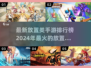 2024超🔥放置类手游推荐🎉下载必玩