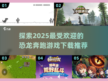 奔跑吧恐龙🎮2025超有趣游戏推荐🔥截图1