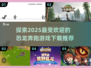奔跑吧恐龙🎮2025超有趣游戏推荐🔥
