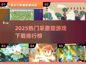 🍄2025最火采蘑菇游戏榜单出炉！🎮截图1