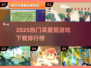 🍄2025最火采蘑菇游戏榜单出炉！🎮