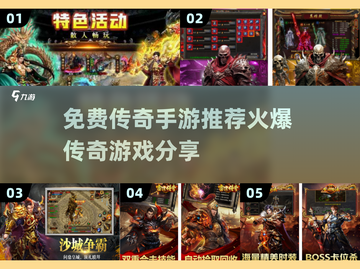 🔥传奇手游推荐！2025最火爆的免费游戏等你来玩💡截图1