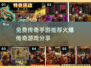 🔥传奇手游推荐！2025最火爆的免费游戏等你来玩💡