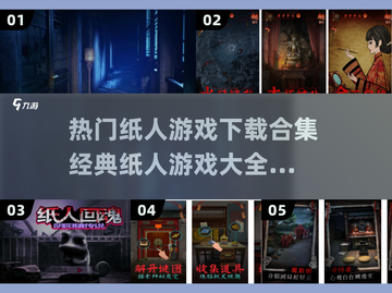纸人游戏合集💥，2025经典必备！🎉截图1