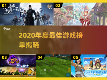 🎮2020年度最佳游戏榜单🔥超人气推荐来袭！截图1