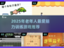 👵🧠2025最火脑力游戏！老人超爱玩