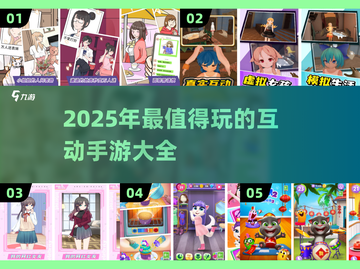 2025最🔥互动手游推荐💥玩了就停不下来！截图1