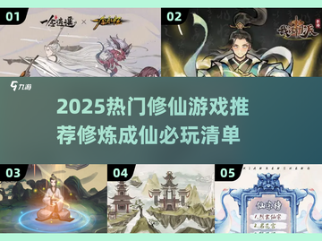 2025修仙游戏TOP榜🔥轻松修炼成仙！🎮✨截图1