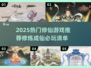 2025修仙游戏TOP榜🔥轻松修炼成仙！🎮✨