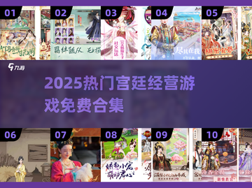 🔥2025宫廷经营游戏TOP榜👑免费畅玩不氪金！截图1