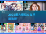 🔥2025最火模拟女友手游推荐！🎮💖