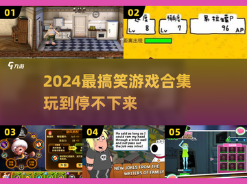 2024爆笑游戏合集！🤣超好玩的搞笑神作推荐截图1