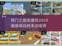 2025超🔥工程车手游推荐🎮小孩大人都爱玩！