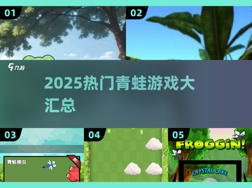 🐸爆款青蛙游戏合集2025！这些你绝对不能错过🎮截图1