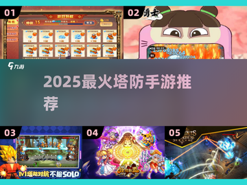 🔥2025塔防神作！蓝星玩家必玩💥截图1