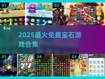 💎2025最火免费宝石游戏TOP榜！截图1