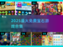 💎2025最火免费宝石游戏TOP榜！