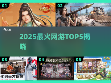 🔥2025最火网游TOP5曝光！🎮截图1