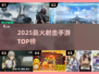 🔥2025最火射击手游TOP榜💥