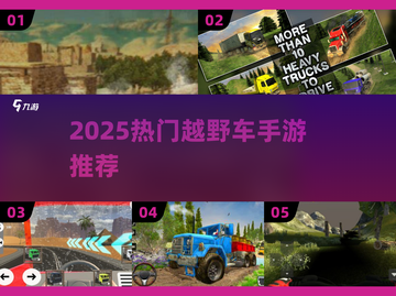 🔥2025最野越野手游大揭秘！泥泞奔驰超燃推荐💥🚗💨截图1