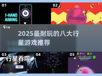 🌌八大行星游戏大揭秘！2025最耐玩的宇宙冒险等你来挑战！🚀截图1